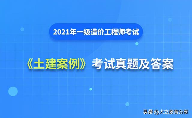 2021造價工程師真題解析2021造價工程師真題百度云  第1張