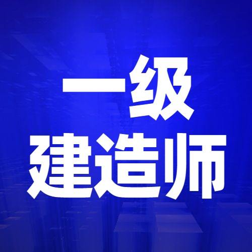 一級(jí)建造師報(bào)名的一級(jí)建造師報(bào)名登記表哪里下載  第1張