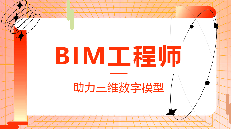 bim工程師的發(fā)展前景的簡(jiǎn)單介紹  第2張