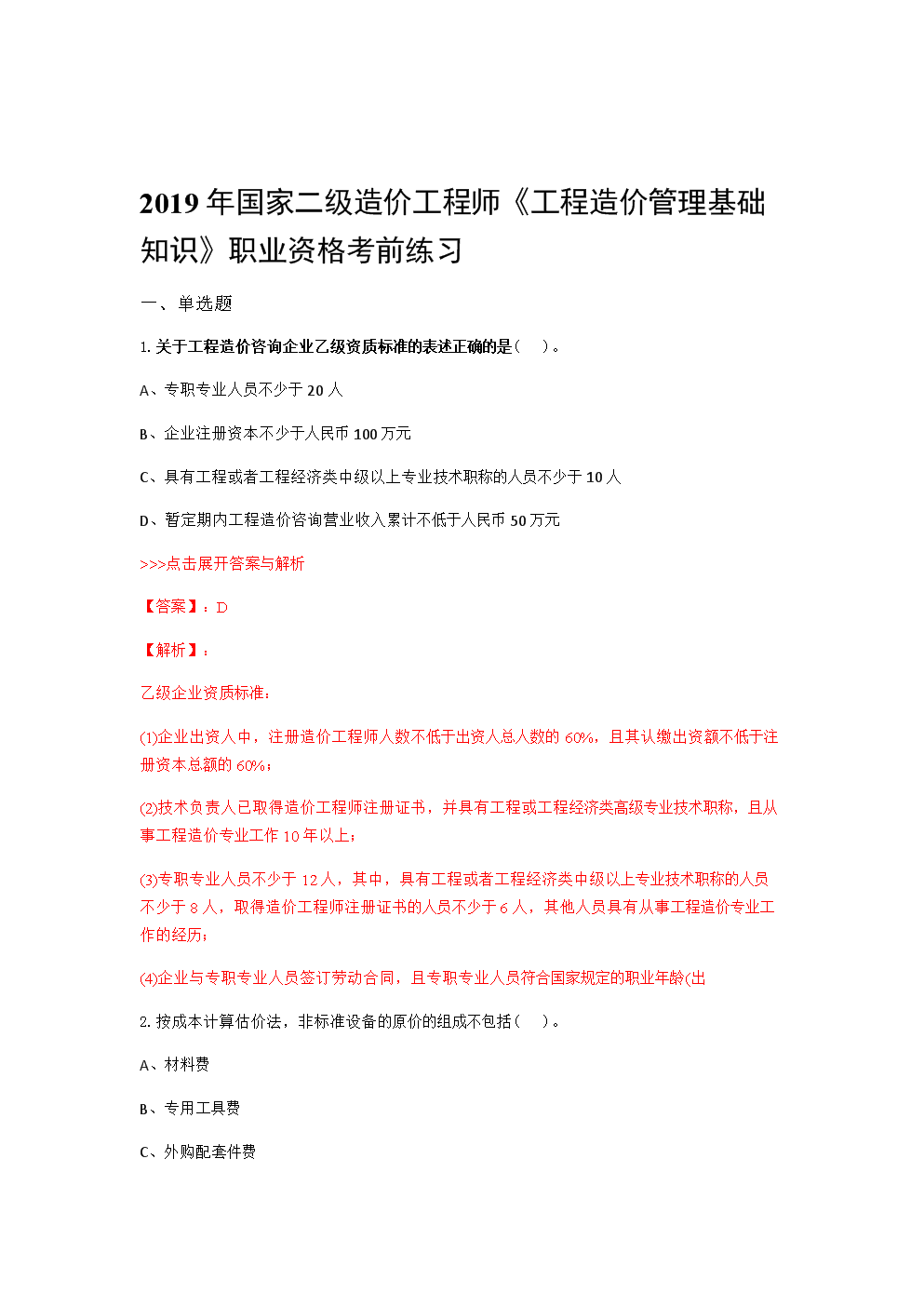 造價(jià)員管理辦法150號(hào)部令造價(jià)工程師管理答案  第1張