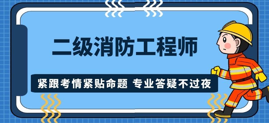 一級(jí)消防工程師備考計(jì)劃消防工程師學(xué)習(xí)計(jì)劃  第2張