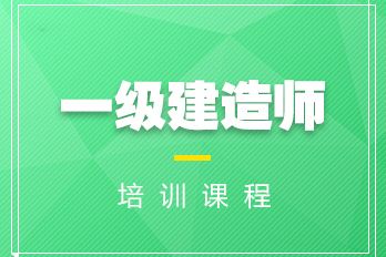 一級建造師,一級建造師考試題庫  第1張