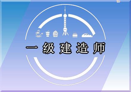 一級建造師,一級建造師考試題庫  第2張