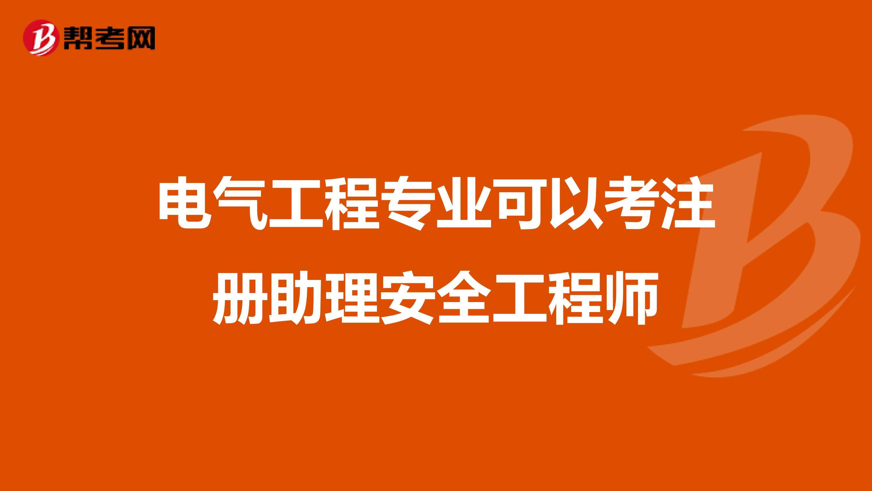 助理安全工程師報名入口我想考助理安全工程師  第2張