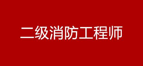 消防工程師需要考哪幾門課程,消防工程師考幾門科目  第2張