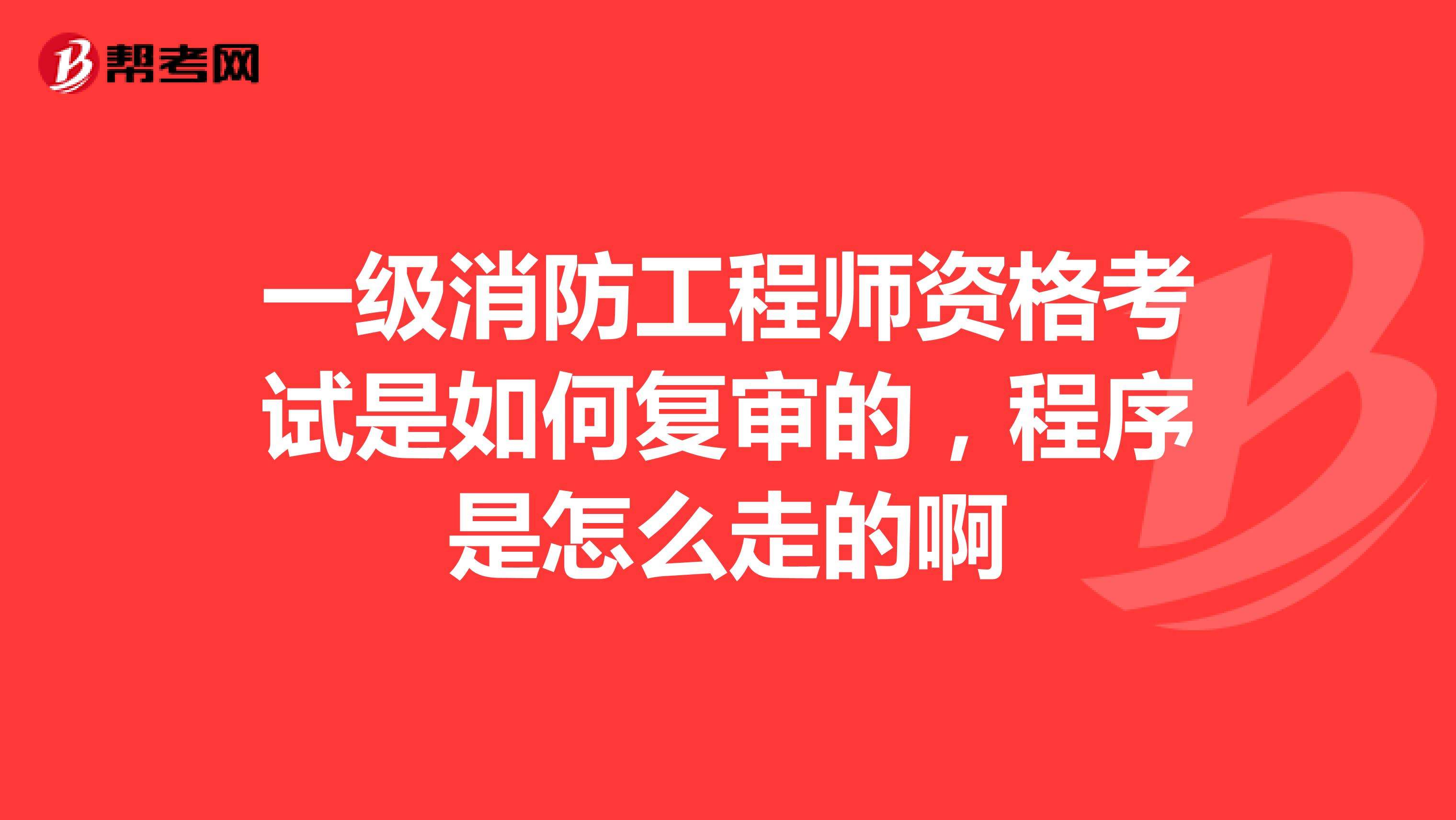 2014年消防工程師考試,注冊消防工程師試題及答案解析  第2張