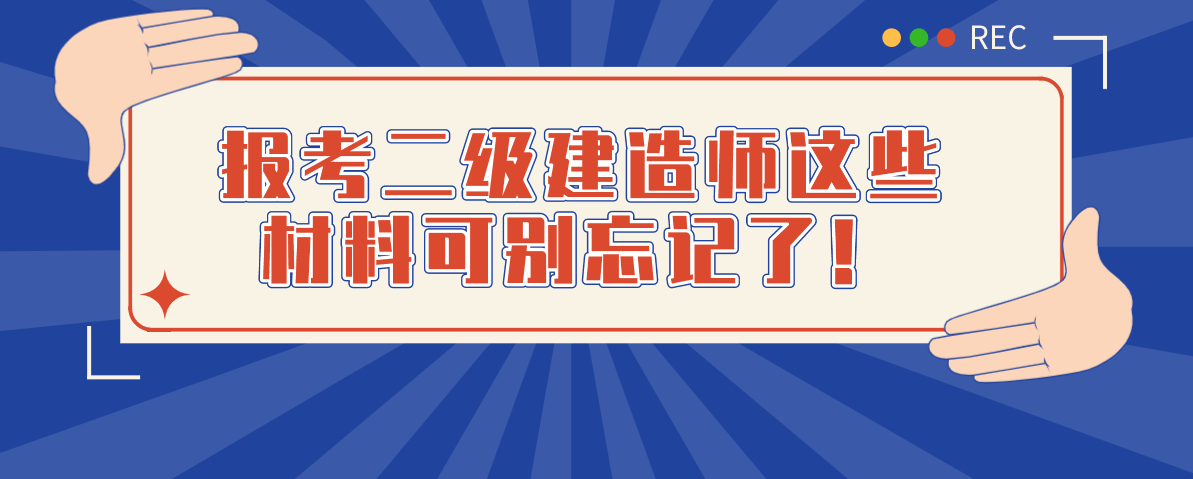 包含在校大學(xué)生能考二級建造師嗎的詞條  第2張