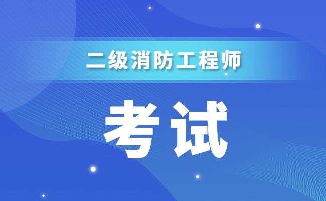 一級(jí)消防工程師報(bào)名時(shí)間一級(jí)消防工程師無(wú)學(xué)歷  第2張