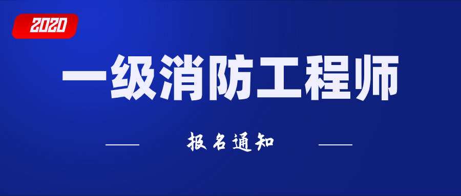 消防工程師報名網(wǎng)站一級消防工程師報名網(wǎng)站  第2張