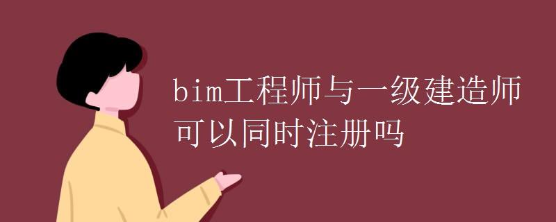 bim工程師有學(xué)歷限制嗎的簡單介紹  第2張