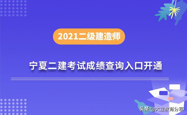 寧夏二建報(bào)名時(shí)間寧夏二級建造師成績查詢時(shí)間  第1張