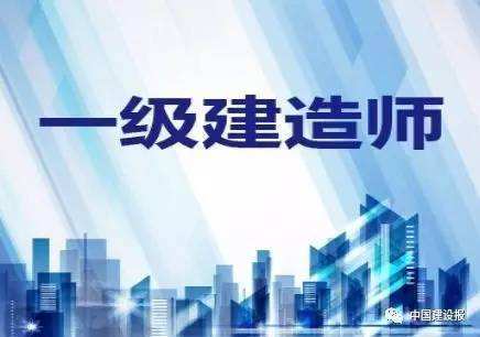 建筑一級建造師,建筑一級建造師報考條件  第2張