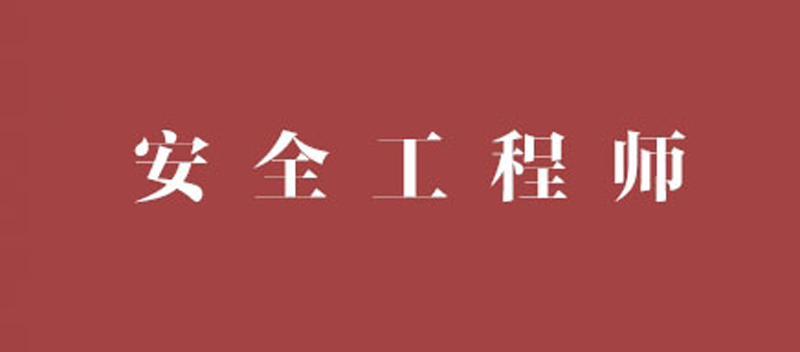 安全員c證千萬不要考安全工程師通過標(biāo)準(zhǔn)  第1張