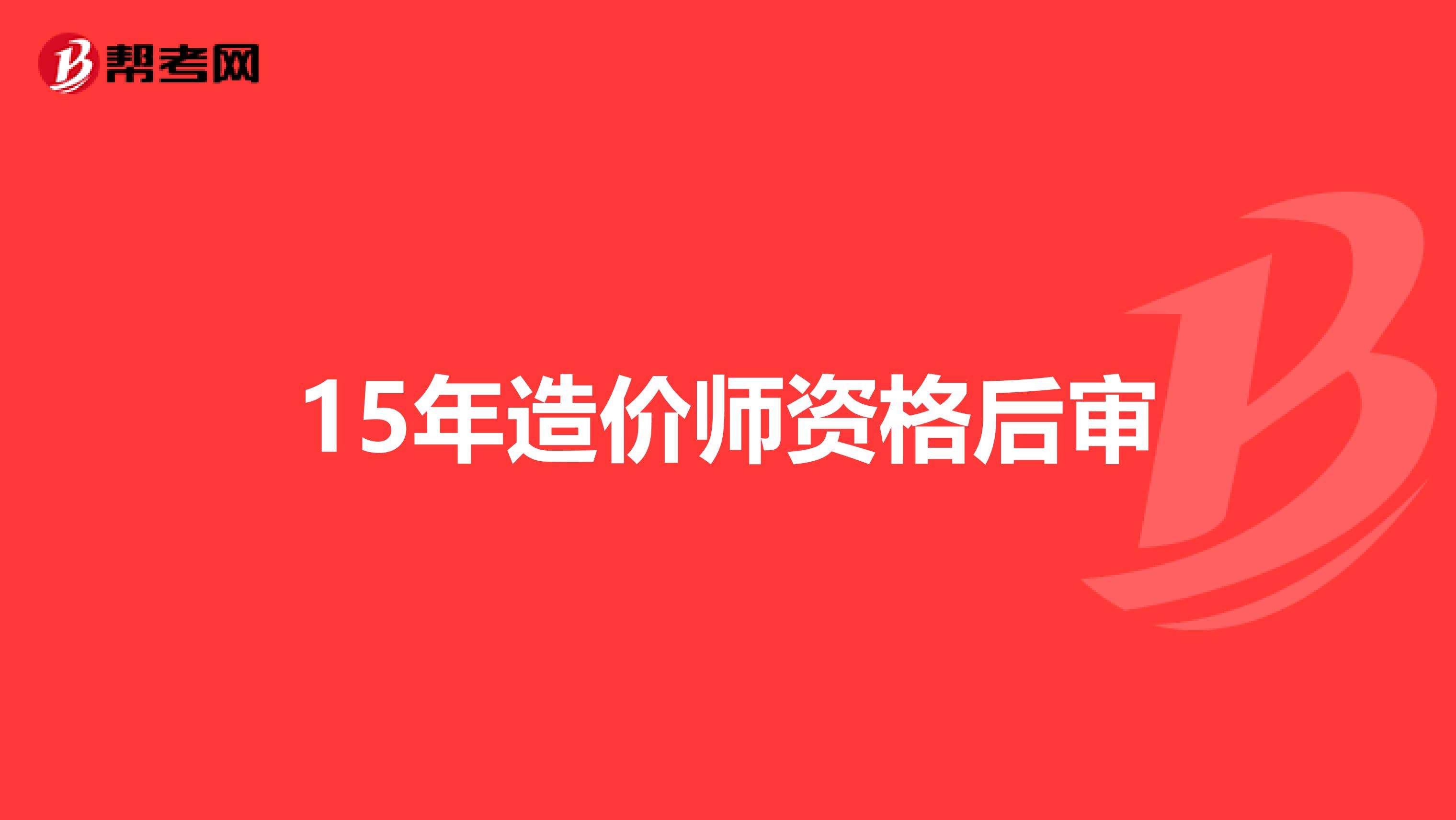 造價(jià)工程師網(wǎng)站,中國(guó)造價(jià)工程師網(wǎng)站  第2張