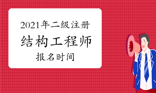 二級(jí)注冊(cè)結(jié)構(gòu)工程師多少分算過的簡單介紹  第1張