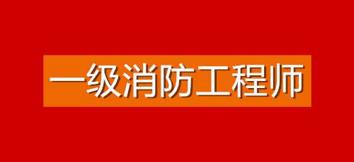 一級(jí)注冊(cè)消防工程師報(bào)考條件知乎,一級(jí)注冊(cè)消防工程師報(bào)考條件  第2張