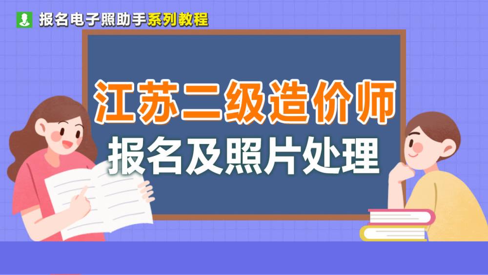 造價(jià)工程師考試在哪里報(bào)名江蘇造價(jià)工程師考試報(bào)名  第2張