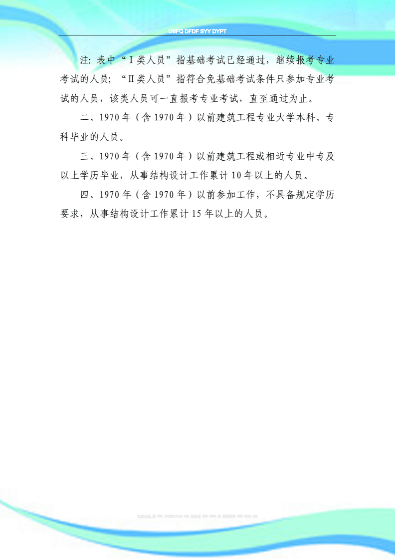 注冊結(jié)構(gòu)工程師基礎(chǔ)考試結(jié)構(gòu)工程師考試報考條  第2張