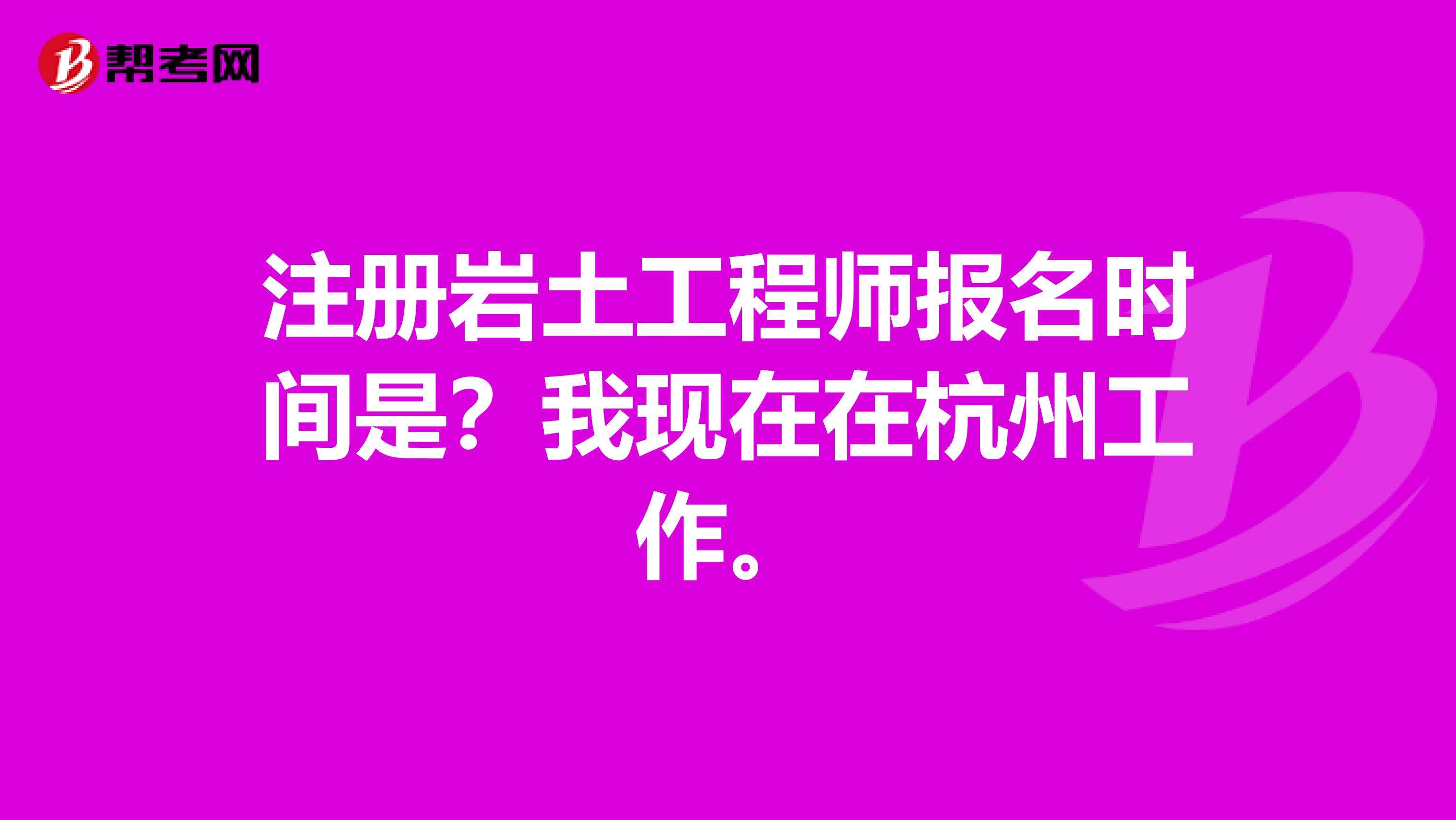 廣東注冊(cè)巖土工程師基礎(chǔ)報(bào)名時(shí)間的簡單介紹  第1張