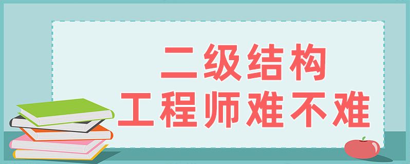 關于二級注冊結(jié)構工程師難不難的信息  第2張