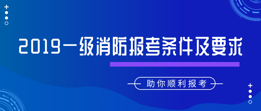 消防工程師報考條件及專業(yè)要求不是本專業(yè)可以報考嗎消防工程師報考條件在哪里報名  第1張