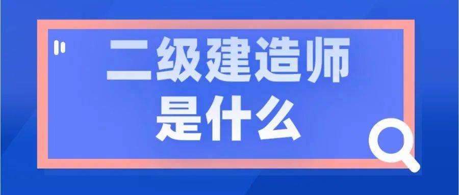 甘肅二級(jí)建造師甘肅二級(jí)建造師報(bào)名入口官網(wǎng)  第1張