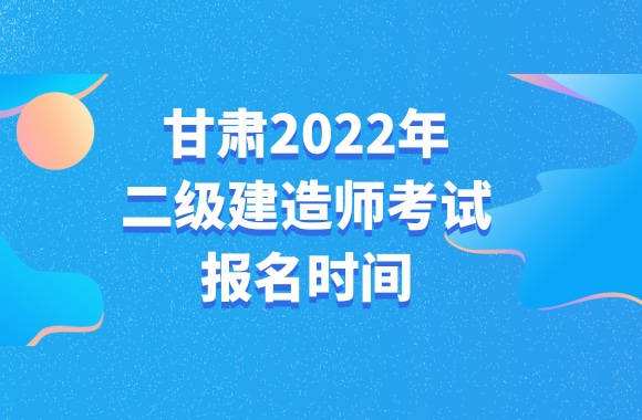 甘肅二級(jí)建造師甘肅二級(jí)建造師報(bào)名入口官網(wǎng)  第2張