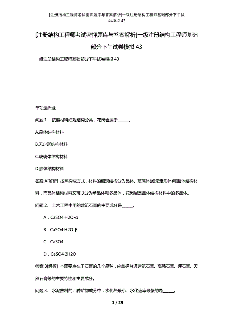 一級注冊結(jié)構(gòu)工程師刷幾個月題的簡單介紹  第1張