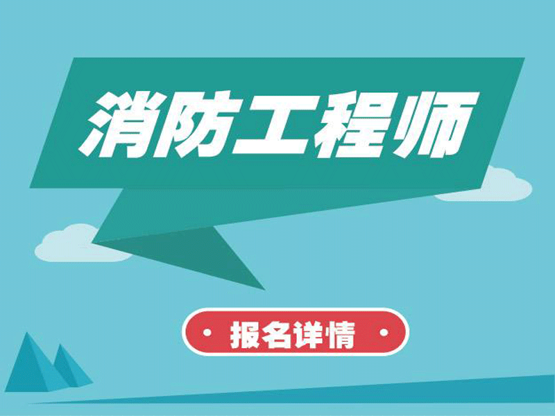 消防工程師視頻教程消防工程師視頻教程免費(fèi)  第2張