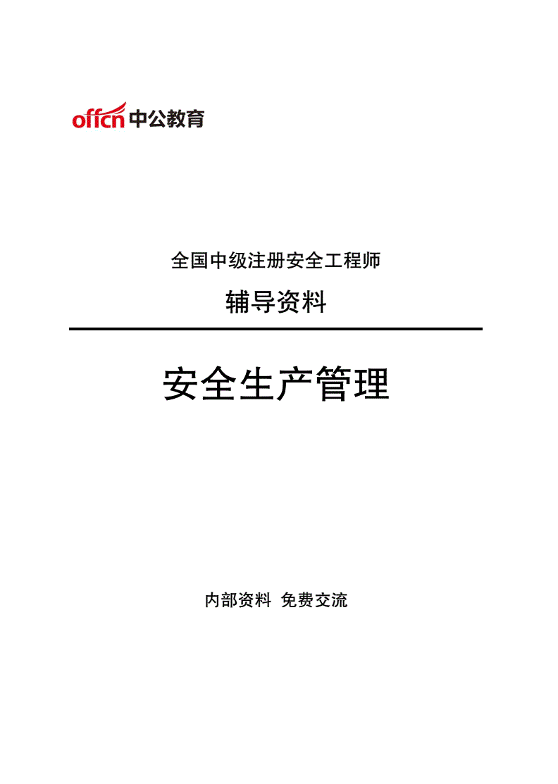 安全工程師培訓(xùn)多少課時(shí)安全工程師培訓(xùn)講義  第2張