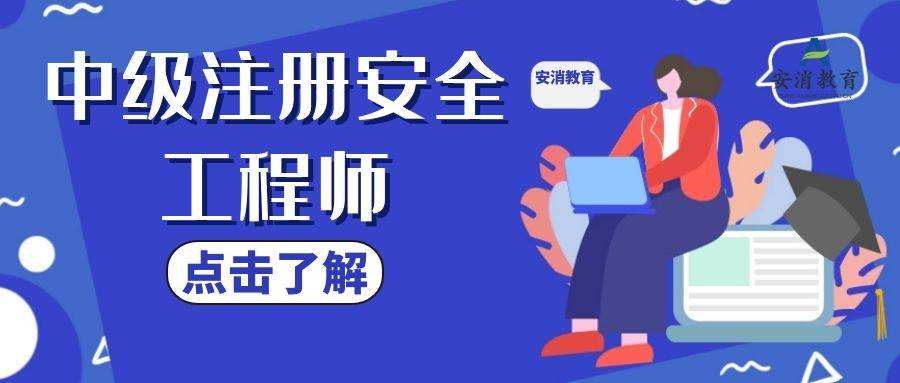 注冊安全工程師的培訓(xùn)可行性報(bào)告注冊安全工程師的培訓(xùn)機(jī)構(gòu)  第1張