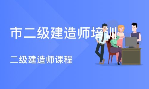 包含二級建造師輔導(dǎo)學(xué)校的詞條  第2張