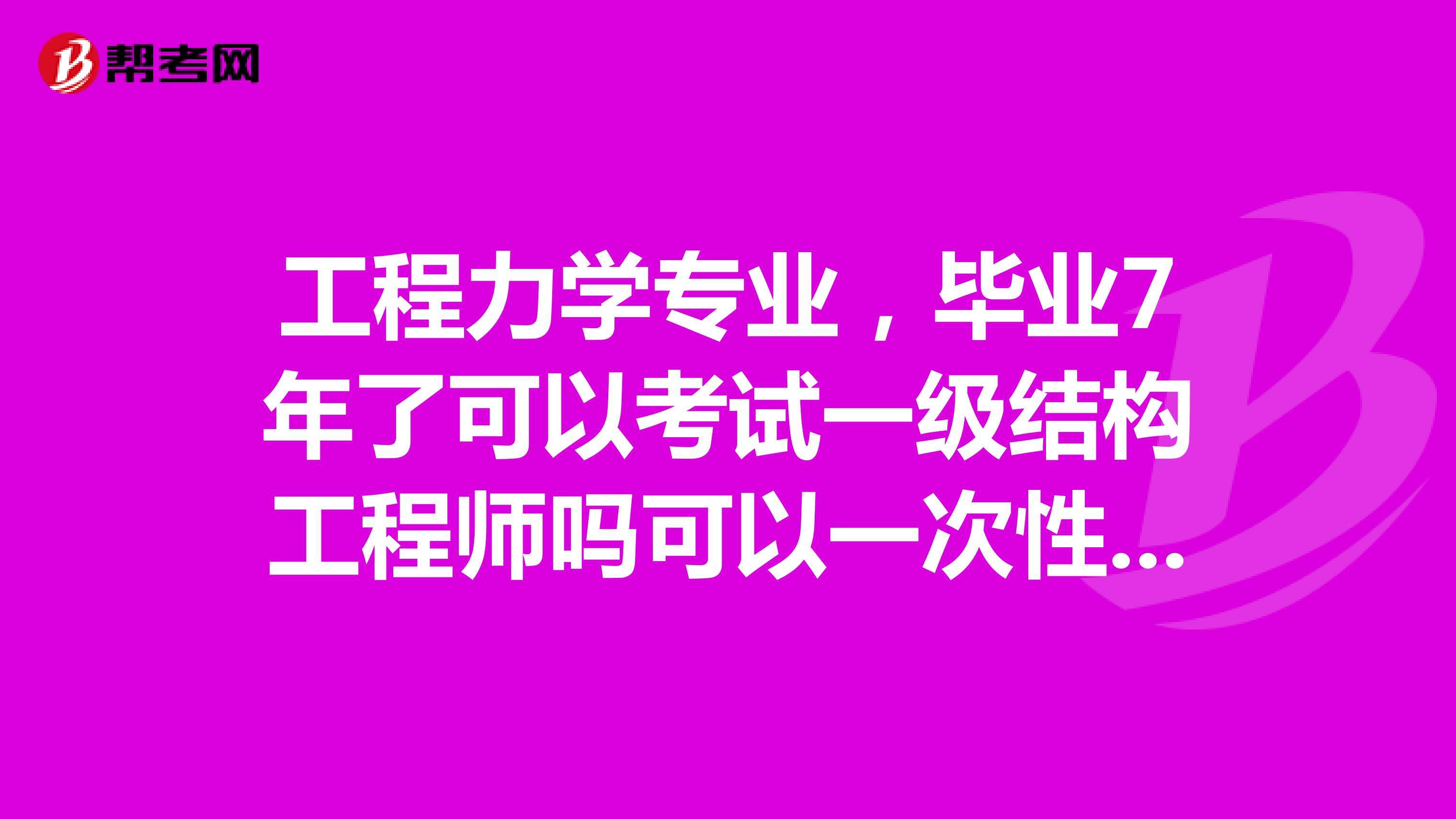 包含結(jié)構(gòu)工程師有哪些相關(guān)專業(yè)嗎的詞條  第2張