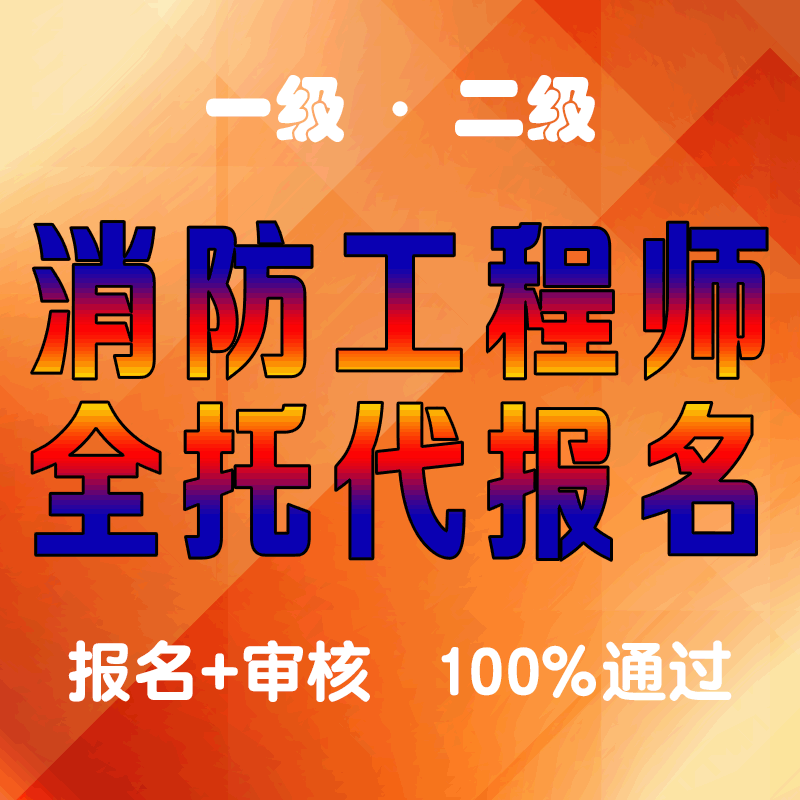 安徽二級消防工程師報名入口官網(wǎng)安徽二級消防工程師考試報名  第1張