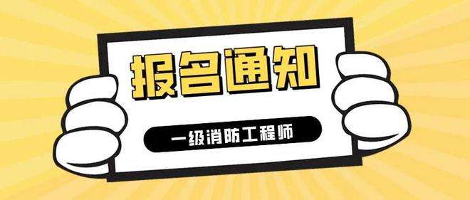 安徽二級消防工程師報名入口官網(wǎng)安徽二級消防工程師考試報名  第2張