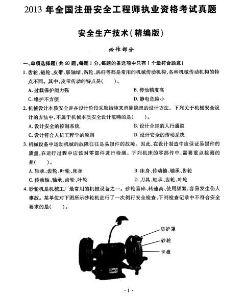 注冊(cè)安全工程師考試真題,2021年中級(jí)注冊(cè)安全工程師考試真題  第2張