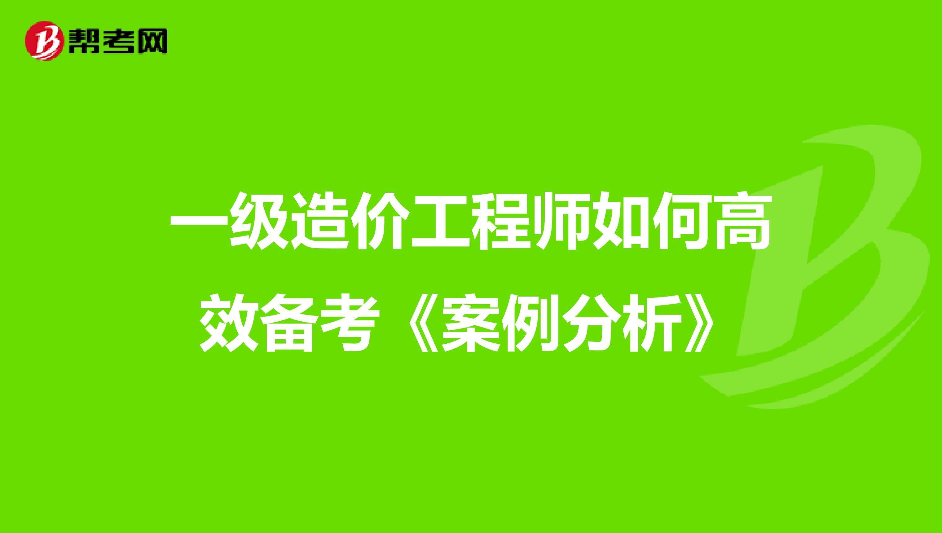 一級(jí)造價(jià)工程師好考嗎一級(jí)造價(jià)工程師復(fù)習(xí)  第2張