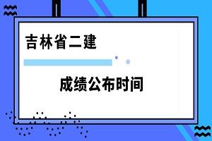 江西二級建造師成績查詢入口的簡單介紹  第1張