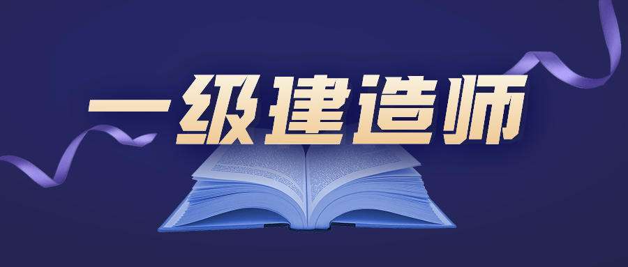 一級建造師建筑專業(yè)包括哪些內(nèi)容一級建造師建筑專業(yè)有多少人  第1張