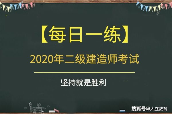 二級(jí)建造師有哪些類(lèi)型二級(jí)建造師題目類(lèi)型  第1張