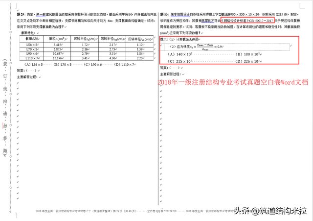 二級(jí)結(jié)構(gòu)工程師歷年考試題目,二級(jí)結(jié)構(gòu)真題  第1張