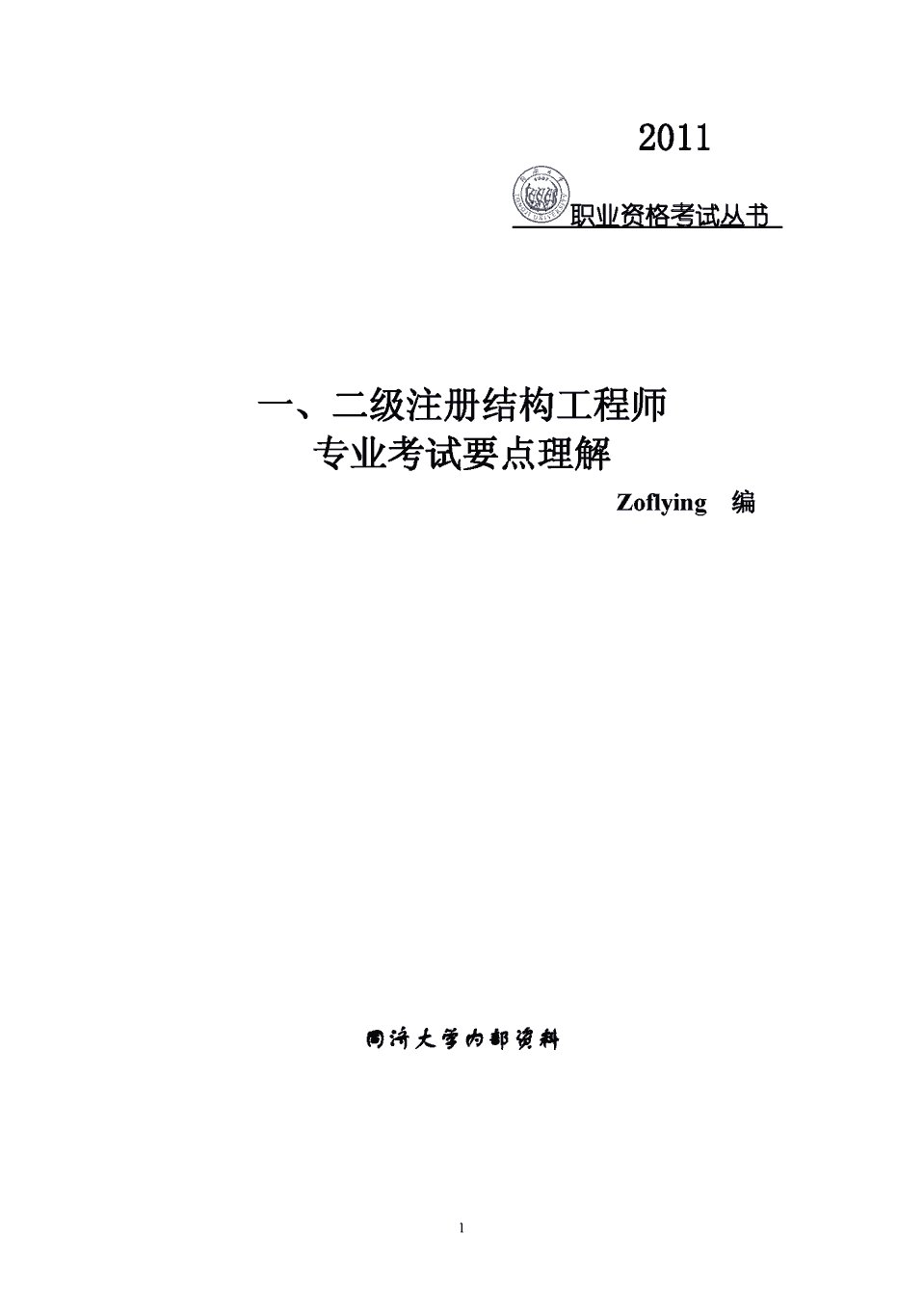 包含二級結(jié)構(gòu)工程師考試真題的詞條  第2張