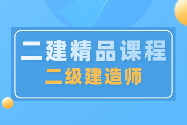 二級建造師哪個網校好點二級建造師哪個網校好  第1張