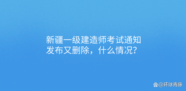 新疆一級(jí)建造師考試時(shí)間2022新疆一級(jí)建造師成績(jī)查詢時(shí)間  第1張