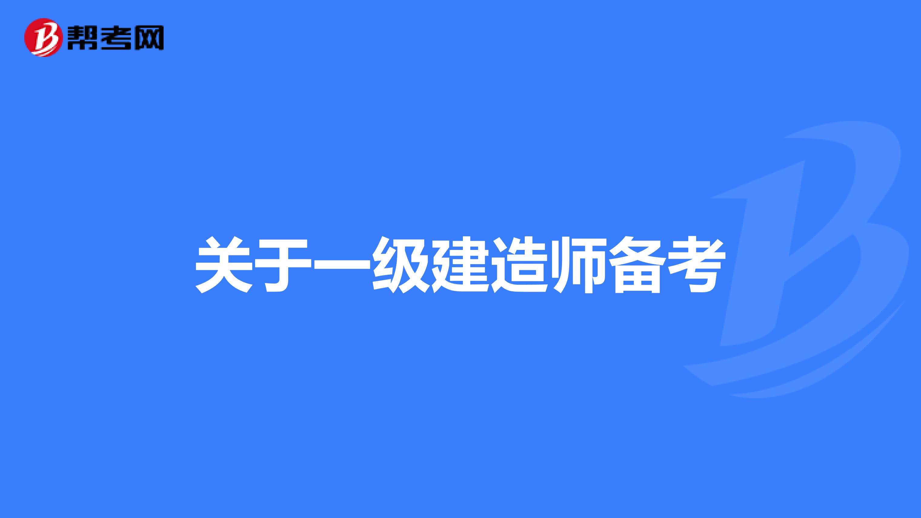 一級(jí)建造師考試報(bào)名入口2022年安徽省一級(jí)建造師考試報(bào)名入口  第2張