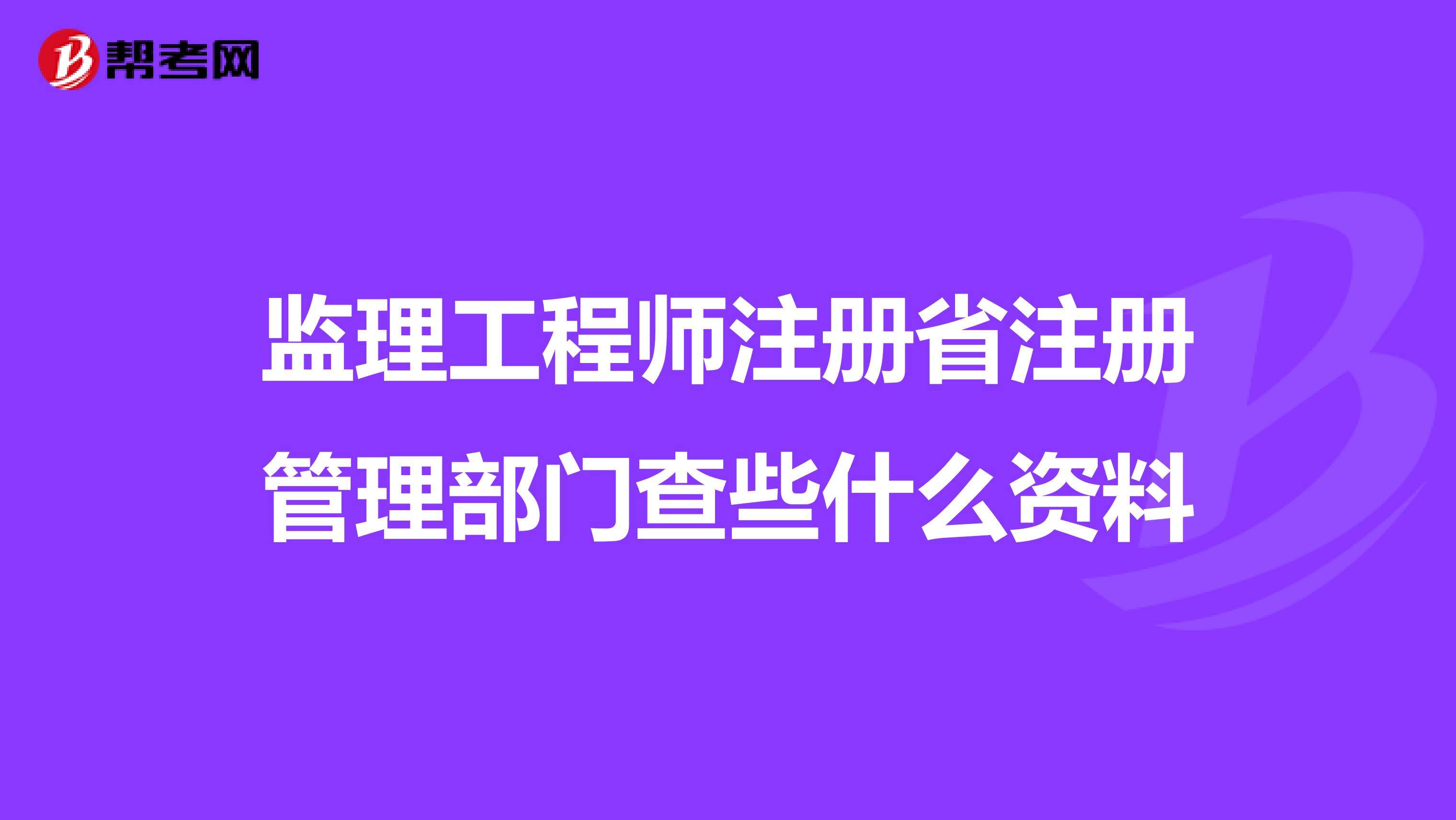 注冊(cè)監(jiān)理工程師監(jiān)理工程查詢監(jiān)理工程師可以同時(shí)監(jiān)理幾個(gè)工程  第1張