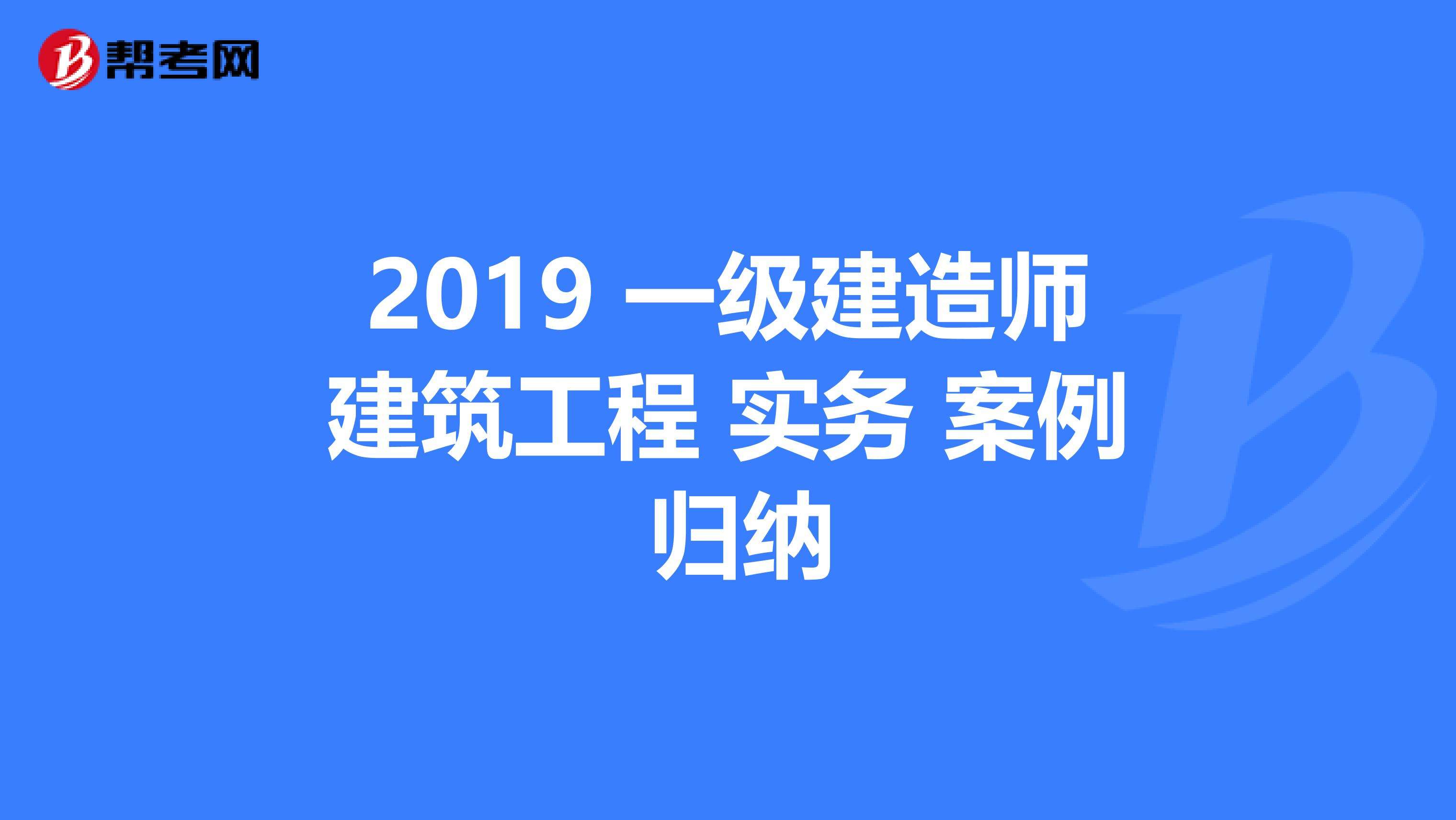 一級建造師案例建筑師一級證含金量  第2張