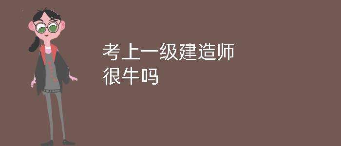 關(guān)于全國一級建造師有多少人的信息  第1張