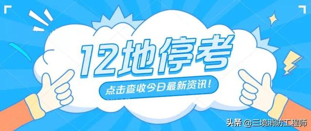 山東一級消防工程師繳費(fèi)時間山東一級消防工程師考試時間  第1張