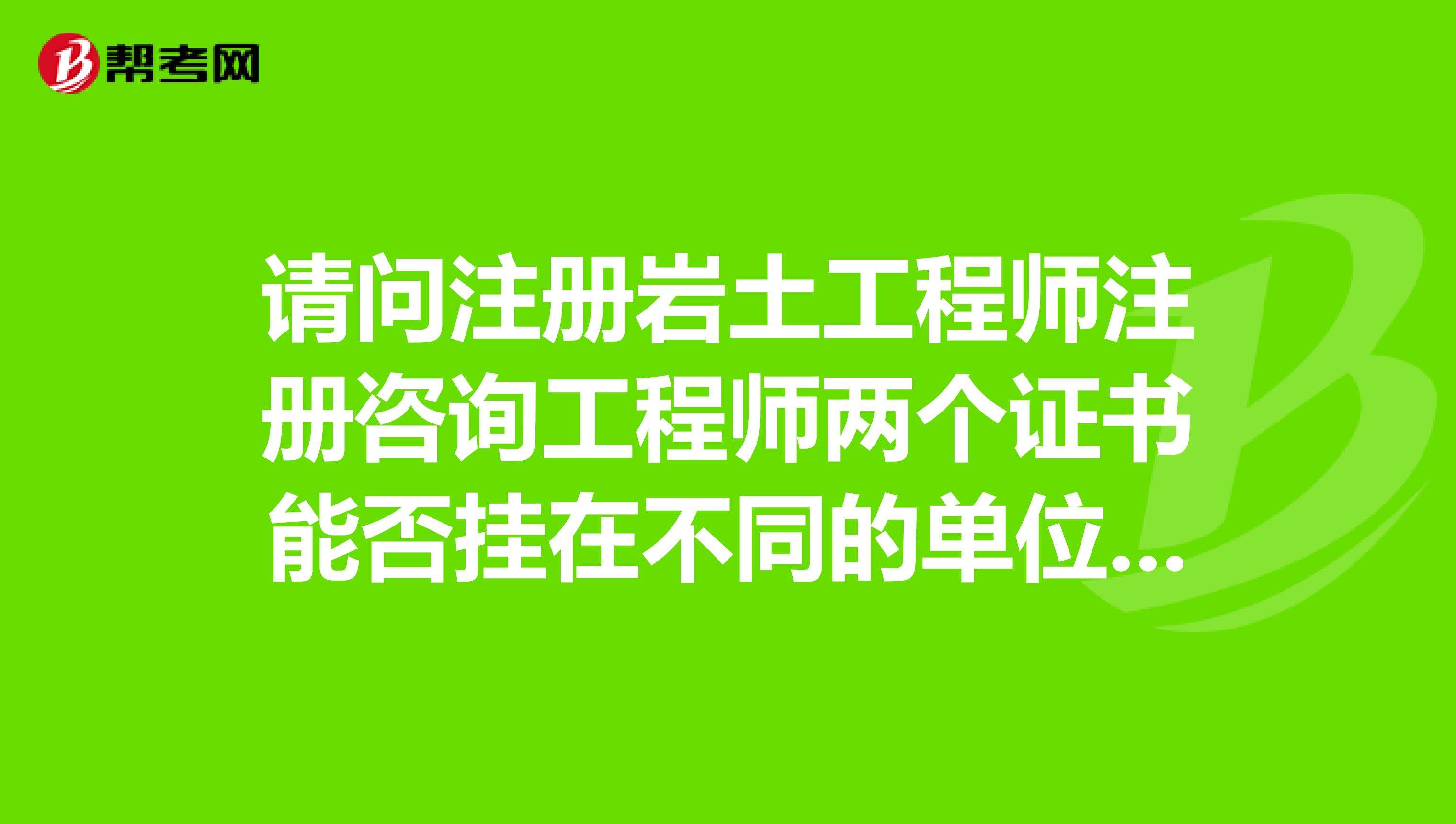 事業(yè)編考注冊(cè)巖土工程師有用嗎的簡(jiǎn)單介紹  第1張